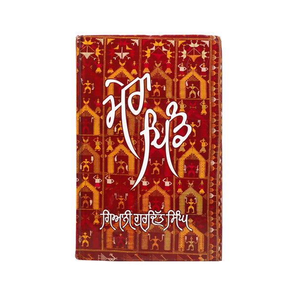 Mera Pind - Gyaani Gurdit Singh - Punjabi Book