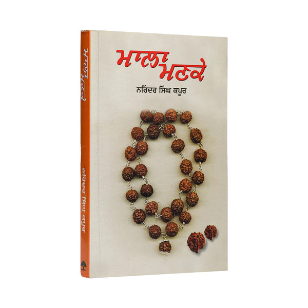 Mala Manke - Narinder  Singh Kapoor - Punjabi Book