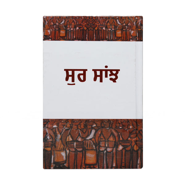 Sur Saanjh - Jaswant Singh Kanwal - Punjabi Book