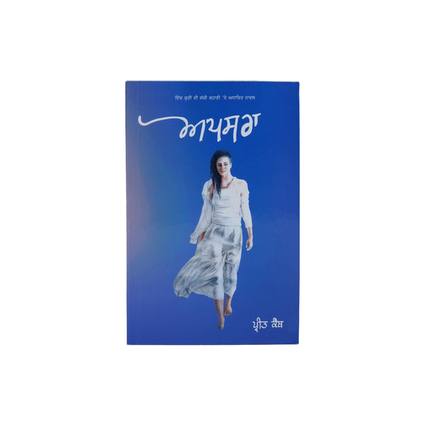 Apsara - Preet Kanth - Punjabi Book