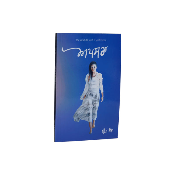Apsara - Preet Kanth - Punjabi Book