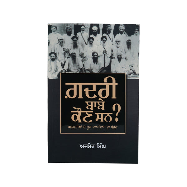 Gadri Baabe Kaun San - Ajmer Singh - Punjabi Book