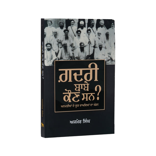 Gadri Baabe Kaun San - Ajmer Singh - Punjabi Book