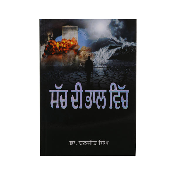 Sach Di Bhaal - Dr Daljeet Singhn - Punjabi Book