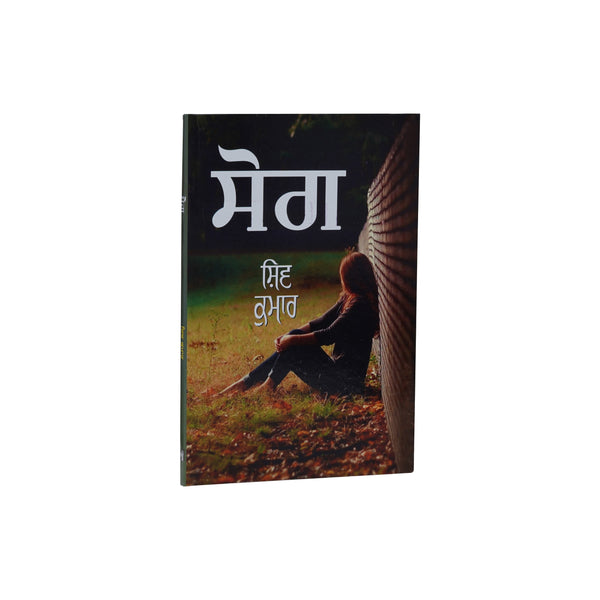 Sog - Shiv Kumar Batalvi - Punjabi Book