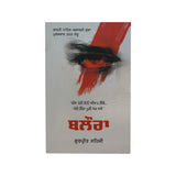 Balora - Gurpreet Sehji - Punjabi Book