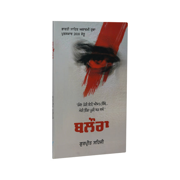 Balora - Gurpreet Sehji - Punjabi Book