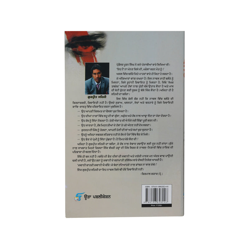 Balora - Gurpreet Sehji - Punjabi Book