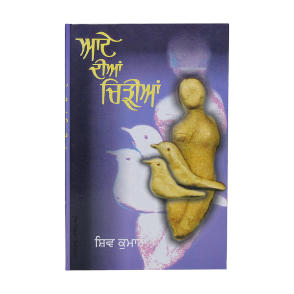 Aate Diyan Chidiya - Shiv Kumar Batalvi - Punjabi Book