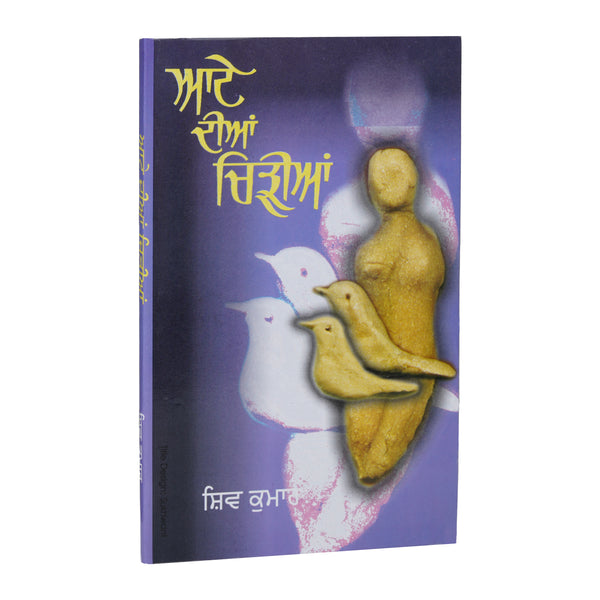 Aate Diyan Chidiya - Shiv Kumar Batalvi - Punjabi Book