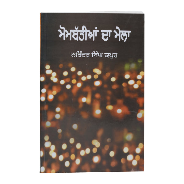 Mombatiya Da Mela - Narinder Singh Kapoor - Punjabi Book