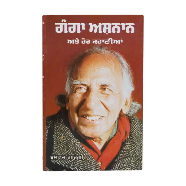 Ganga Ashnaan Te Hor Kahaniya - Balwant Gargi - Punjabi Book
