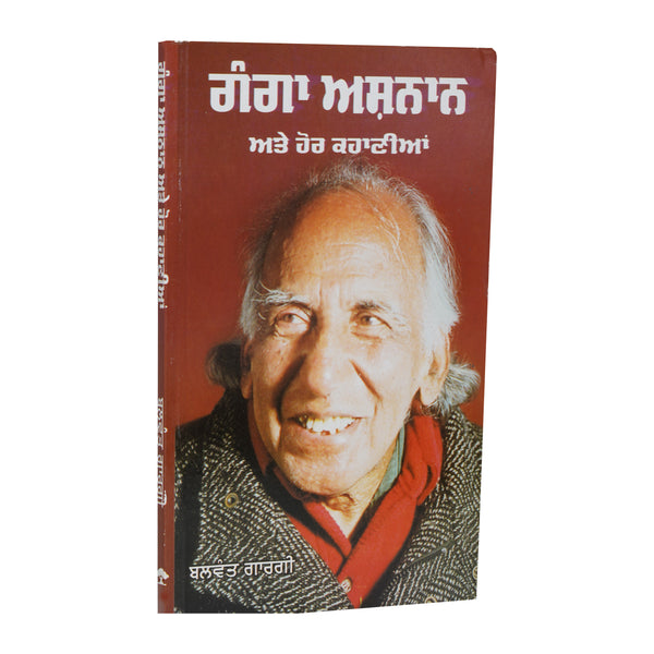 Ganga Ashnaan Te Hor Kahaniya - Balwant Gargi - Punjabi Book