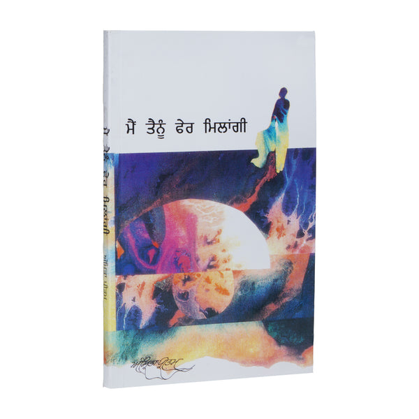 Main Tainu Pher Milangi - Amrita Pritam - Punjabi Poetry - Punjabi Book