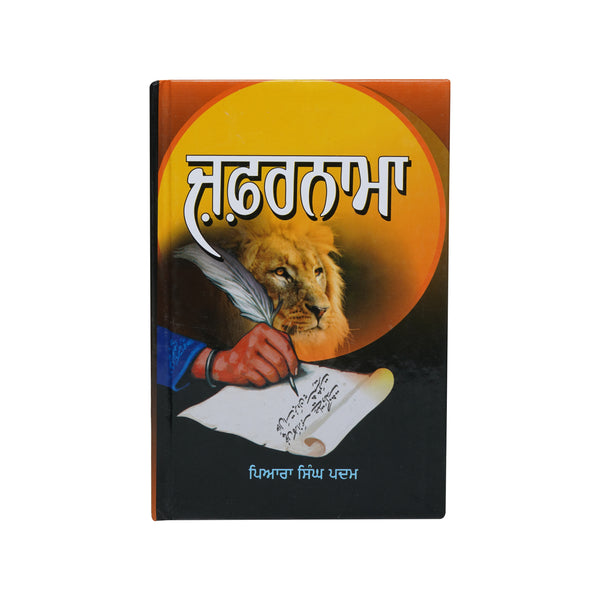 Zafarnama - Pyara Singh Padam  - Punjabi Book