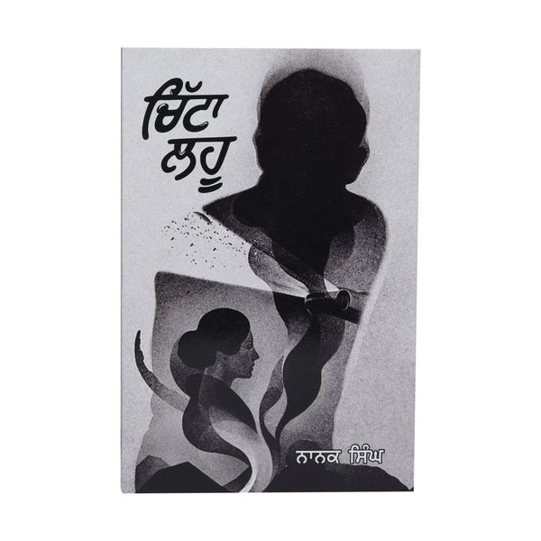 Chitta Lahu - Nanak Singh - Punjabi Book