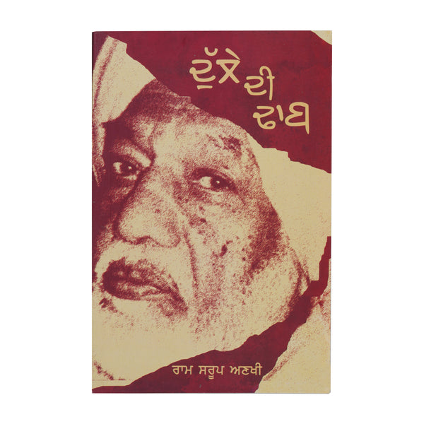 Dulle Di Dhaab - Ram Saroop Ankhi - Punjabi Book