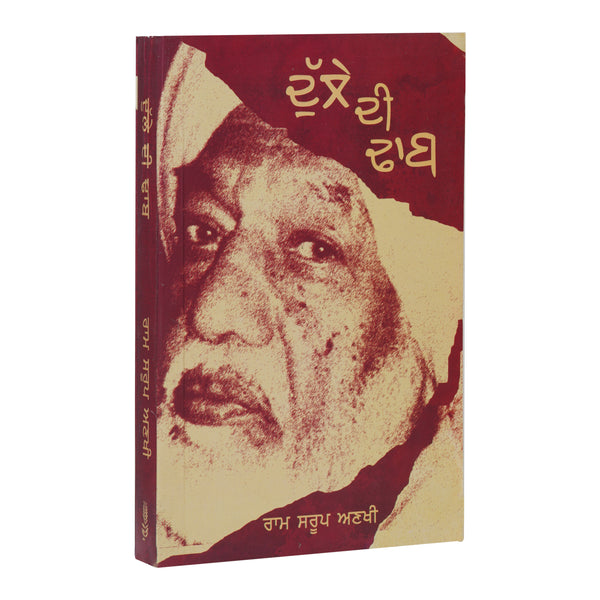 Dulle Di Dhaab - Ram Saroop Ankhi - Punjabi Book