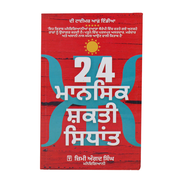 24 Mansik Shakti Sidhant - Jimmy Angad Singh - Punjabi Book