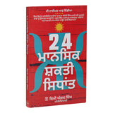 24 Mansik Shakti Sidhant - Jimmy Angad Singh - Punjabi Book