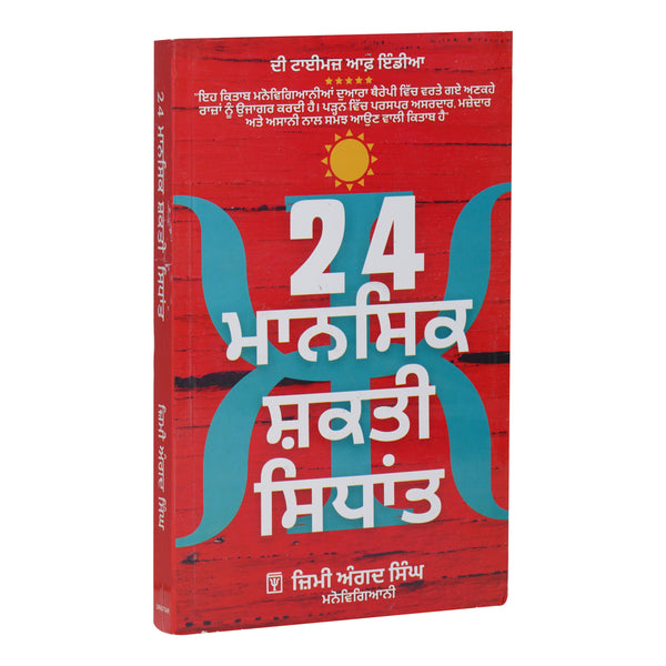 24 Mansik Shakti Sidhant - Jimmy Angad Singh - Punjabi Book