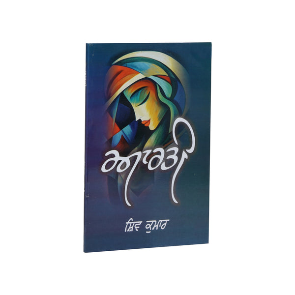 Aarti - Shiv Kumar Batalvi - Punjabi Book