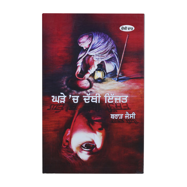 Ghadde Ch Dabbi Izzat - Brar Jessy - Punjabi Book