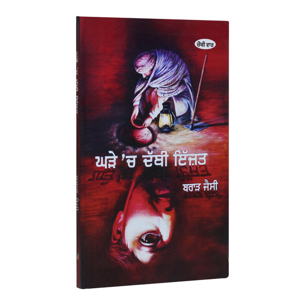 Ghadde Ch Dabbi Izzat - Brar Jessy - Punjabi Book
