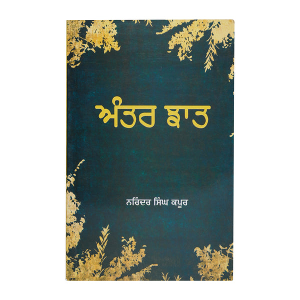Antarjhaat - Narinder Singh Kapoor - Punjabi Book