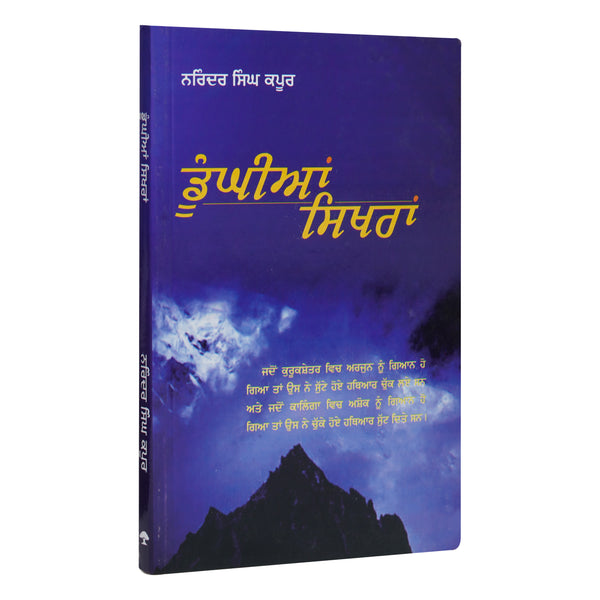 Doongiya Sikhra - Narinder Singh Kapoor - Punjabi Book