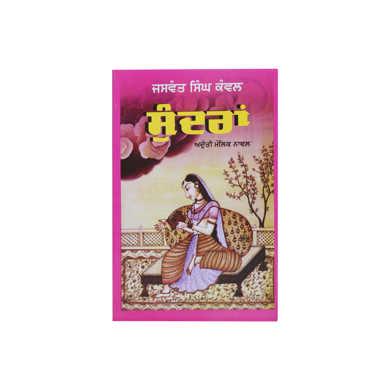 Sundra - Jaswant Singh Kanwal - Punjabi Novel - Punjabi Book