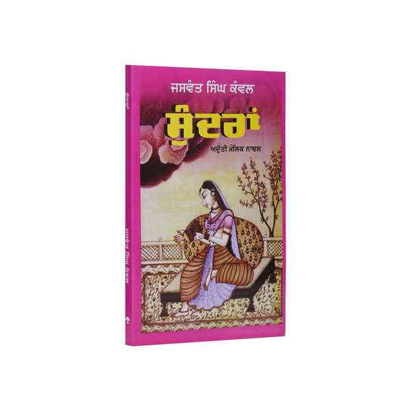 Sundra - Jaswant Singh Kanwal - Punjabi Novel - Punjabi Book