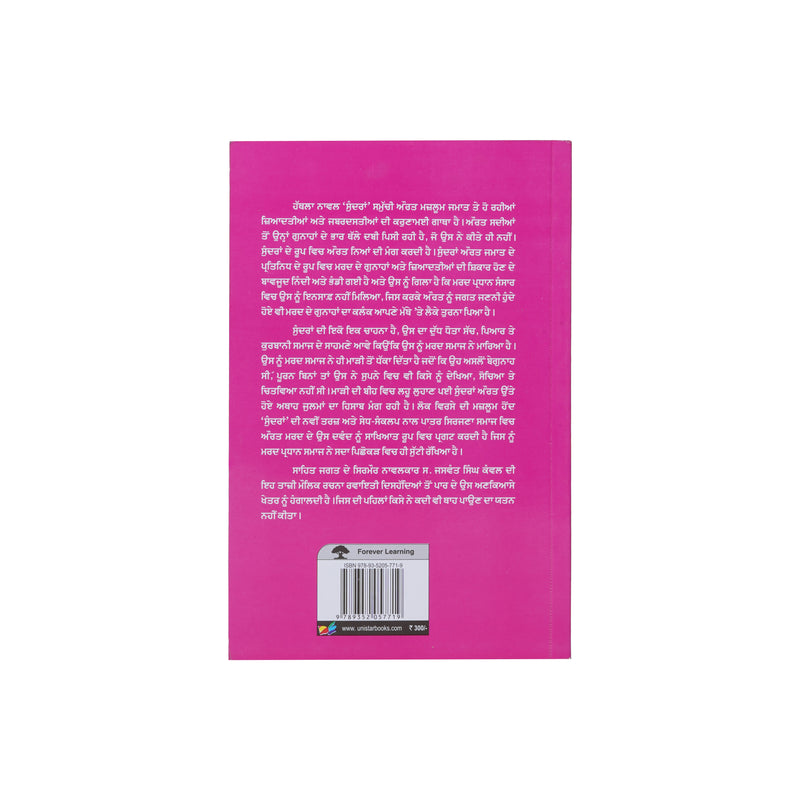 Sundra - Jaswant Singh Kanwal - Punjabi Novel - Punjabi Book