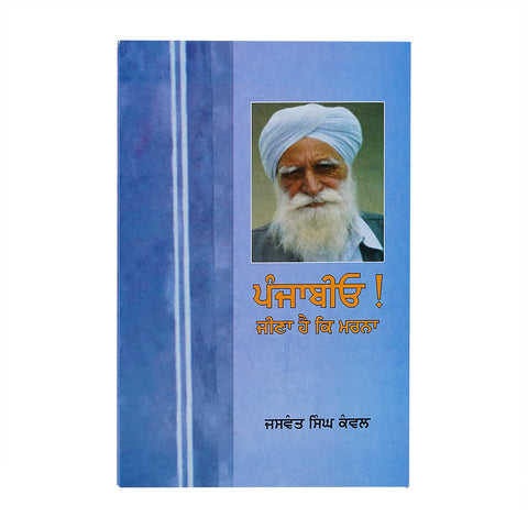 Punjabio Jeena Hai Ki Marna - Jaswant Singh Kanwal