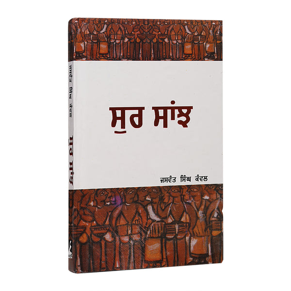 Sur Saanjh - Jaswant Singh Kanwal - Punjabi Book