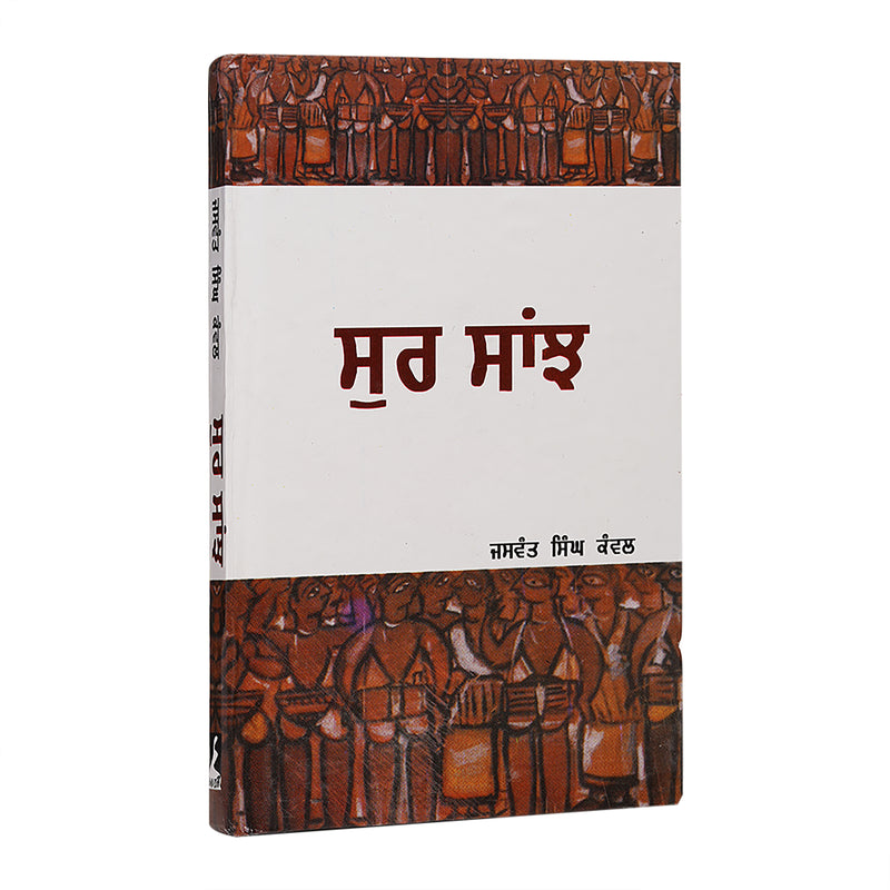 Sur Saanjh - Jaswant Singh Kanwal - Punjabi Book