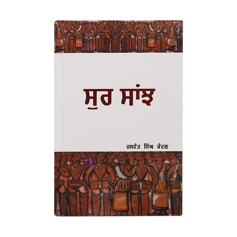 Sur Saanjh - Jaswant Singh Kanwal - Punjabi Book