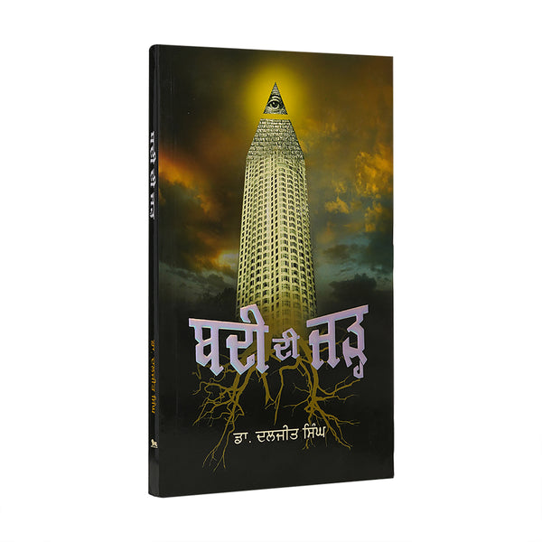 Badi Di Jadh - Daljit Singh - Punjabi Book