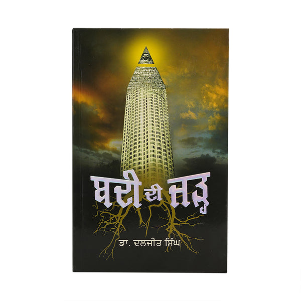 Badi Di Jadh - Daljit Singh - Punjabi Book