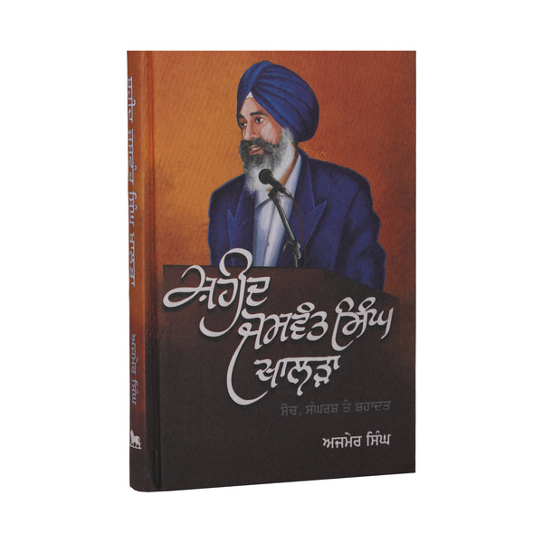 Jaswant Singh Khalra - Ajmer Singh - Punjabi Book