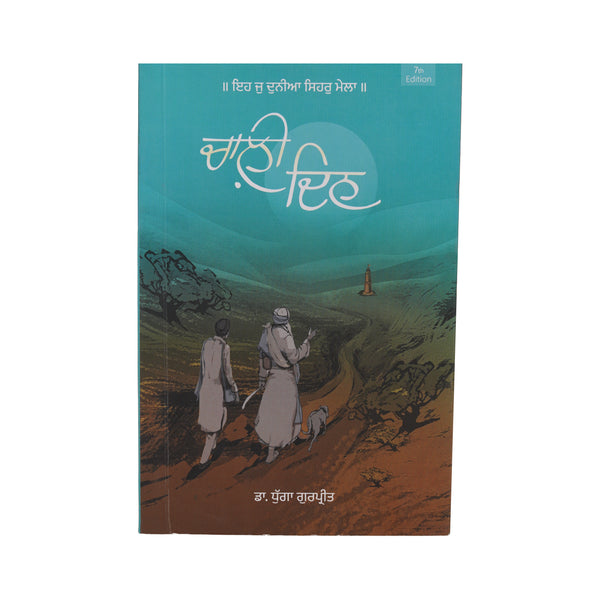 Chali Din - Gurpreet Dhugga - Punjabi Book