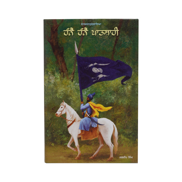 Hanne Hanne Patshahi - Jagdeep Singh Faridkot - Punjabi Book