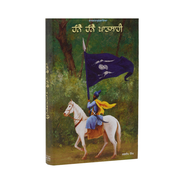 Hanne Hanne Patshahi - Jagdeep Singh Faridkot - Punjabi Book