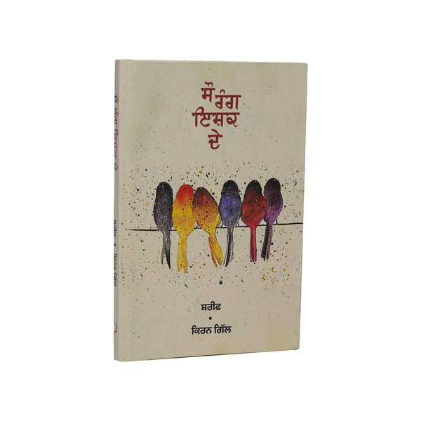 Sau Rang Ishq De - Shareef - Kiran Gill - Punjabi Book
