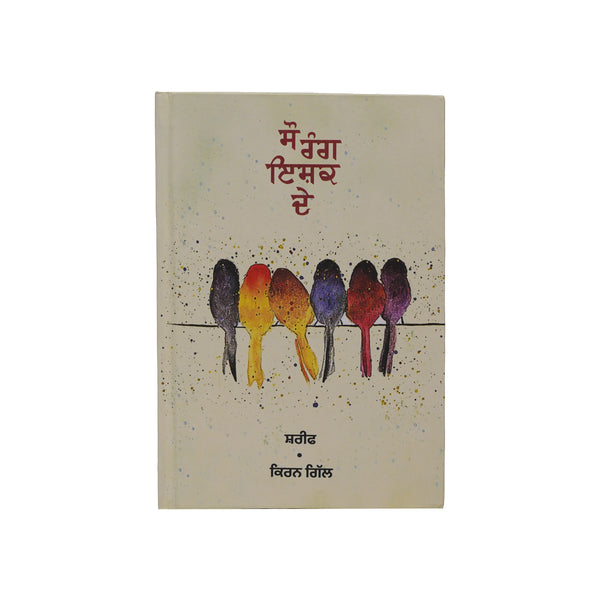 Sau Rang Ishq De - Shareef - Kiran Gill - Punjabi Book