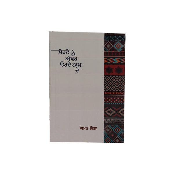 Sohne Ne Akhar Ohde Naam De - Punjabi Book