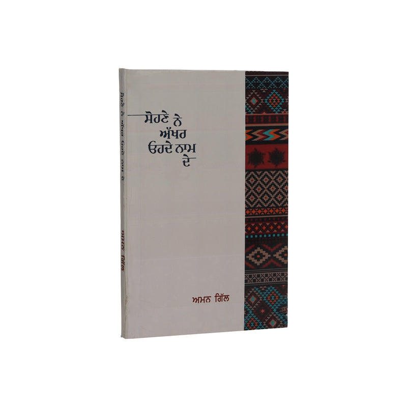 Sohne Ne Akhar Ohde Naam De - Punjabi Book