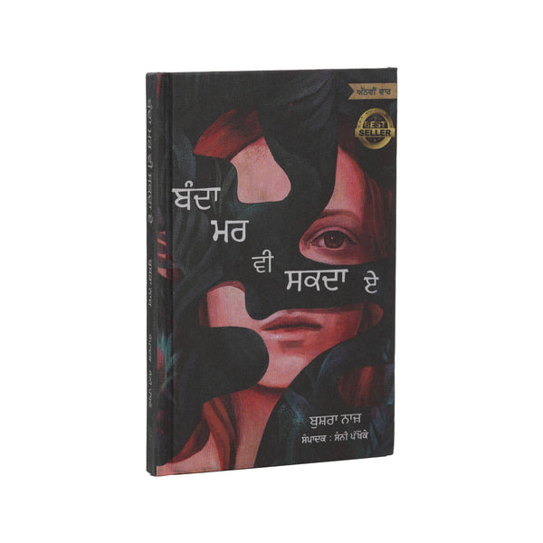 Banda Mar Vi Sakda - Bushra Naaz - Punjabi Book