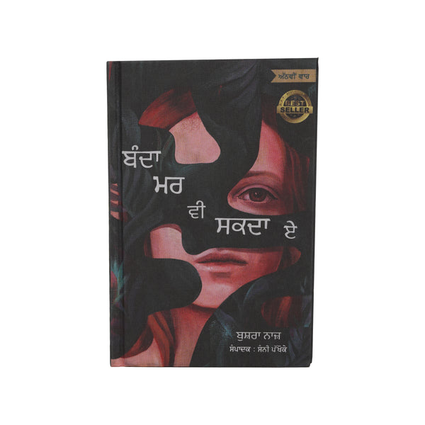 Banda Mar Vi Sakda - Bushra Naaz - Punjabi Book