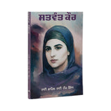 Satwant Kaur - Bhai Veer Singh  Sahib Singh - Punjabi Book